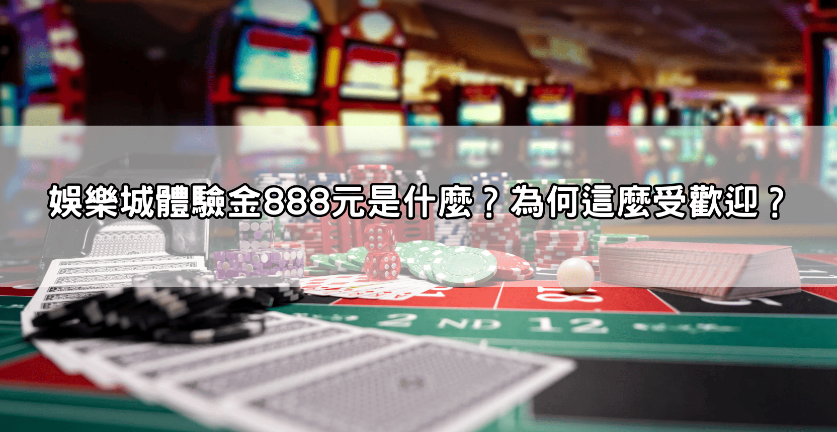 娛樂城體驗金888元是什麼?為何這麼受歡迎?