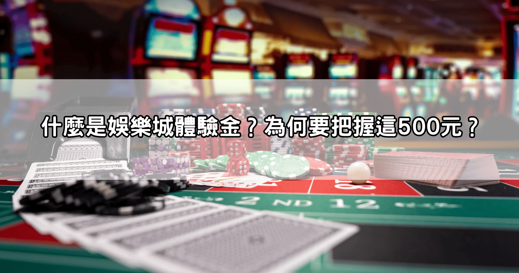 什麼是娛樂城體驗金?為何要把握這500元?