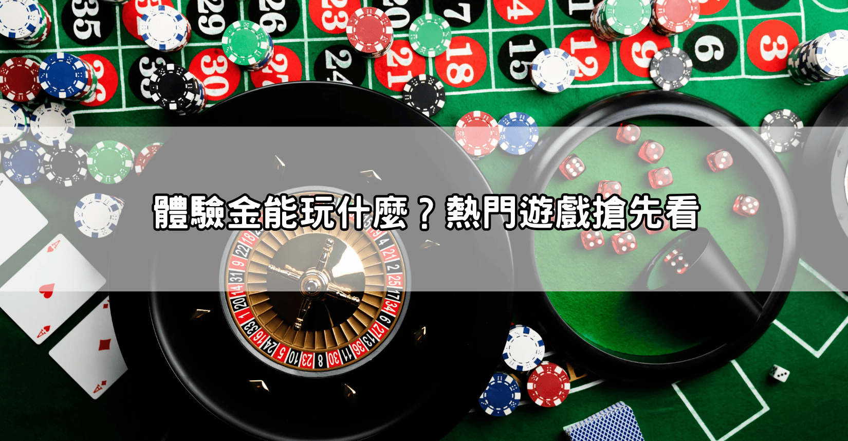 體驗金能玩什麼?熱門遊戲搶先看