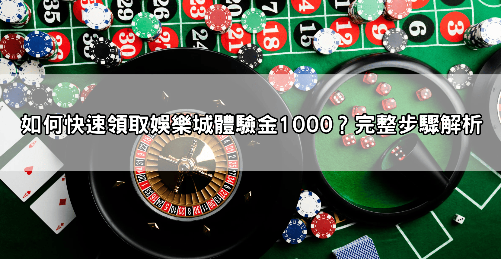 如何快速領取娛樂城體驗金1000?完整步驟解析