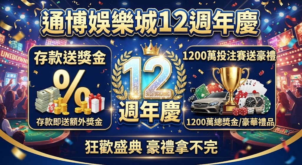 存款送獎金、1200萬投注賽送豪禮一次看