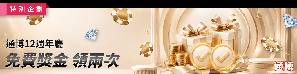 通博娛樂城|週年慶免費獎金